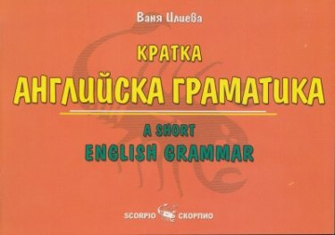 Кратка английска граматика