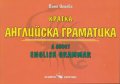 Кратка английска граматика