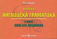 Кратка английска граматика