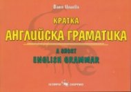 Кратка английска граматика