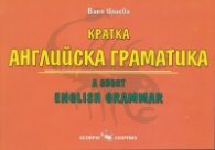 Кратка английска граматика
