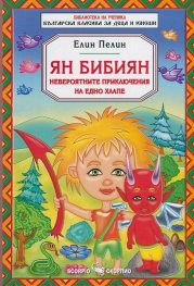 Ян Бибиян. Невероятните приключения на едно хлапе