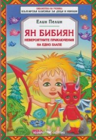 Ян Бибиян. Невероятните приключения на едно хлапе