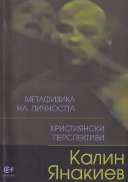 Метафизика на личността. Християнски перспективи