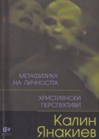Метафизика на личността. Християнски перспективи