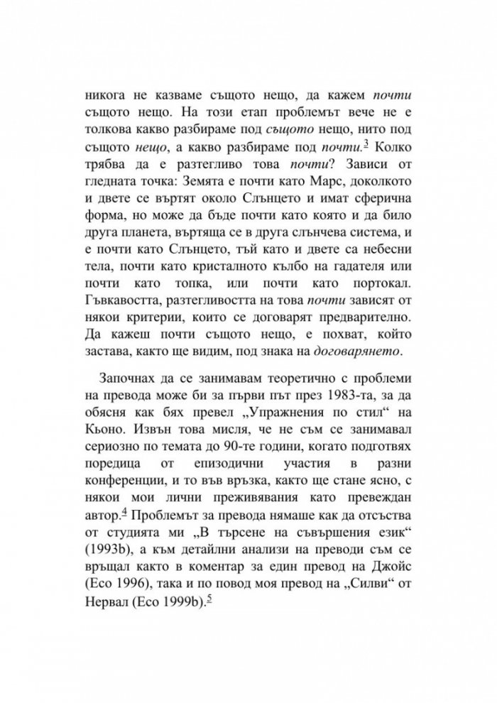 Да кажеш почти същото