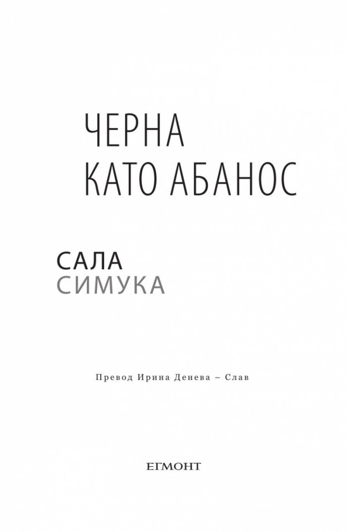 Черна като абанос