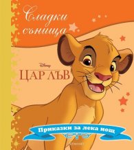 Сладки сънища: Цар Лъв