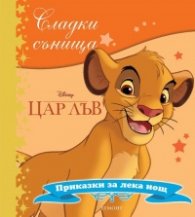 Сладки сънища: Цар Лъв