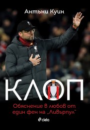 Клоп. Обяснение в любов от един фен на "Ливърпул"