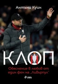 Клоп. Обяснение в любов от един фен на "Ливърпул"