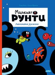  Малкият Рунти: Лакомата русалка     