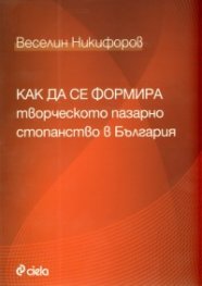 Как да се формира творческото пазарно стопанство в България