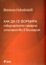 Как да се формира творческото пазарно стопанство в България