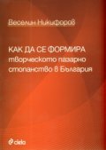 Как да се формира творческото пазарно стопанство в България