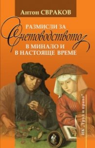 Размисли за счетоводството в минало и настояще време