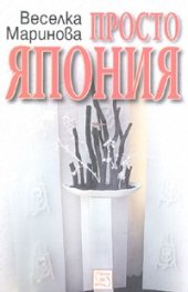 Просто Япония