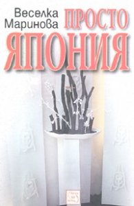 Просто Япония