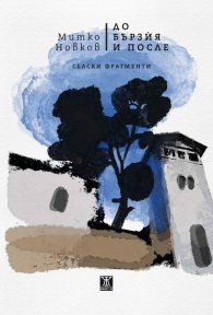 До Бързия и после. Селски фрагменти