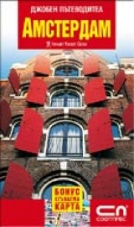 Джобен пътеводител: Амстердам + Бонус сгъваема карта