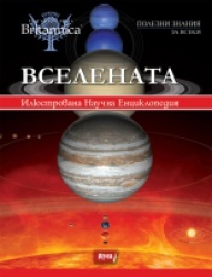 Вселената/ Илюстрована Научна Енциклопедия Britannica