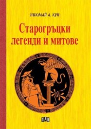 Старогръцки легенди и митове