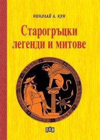 Старогръцки легенди и митове