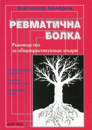 Ревматична болка. Ръководство за специалисти