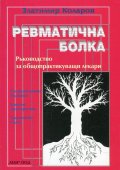 Ревматична болка. Ръководство за специалисти