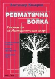 Ревматична болка. Ръководство за специалисти