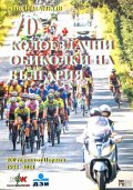 70 колоездачни обиколки на България
