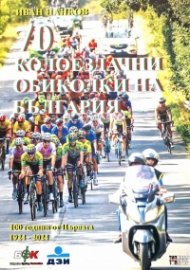 70 колоездачни обиколки на България