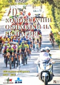 70 колоездачни обиколки на България