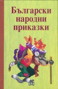 Български народни приказки