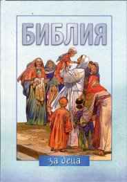 Библия за деца