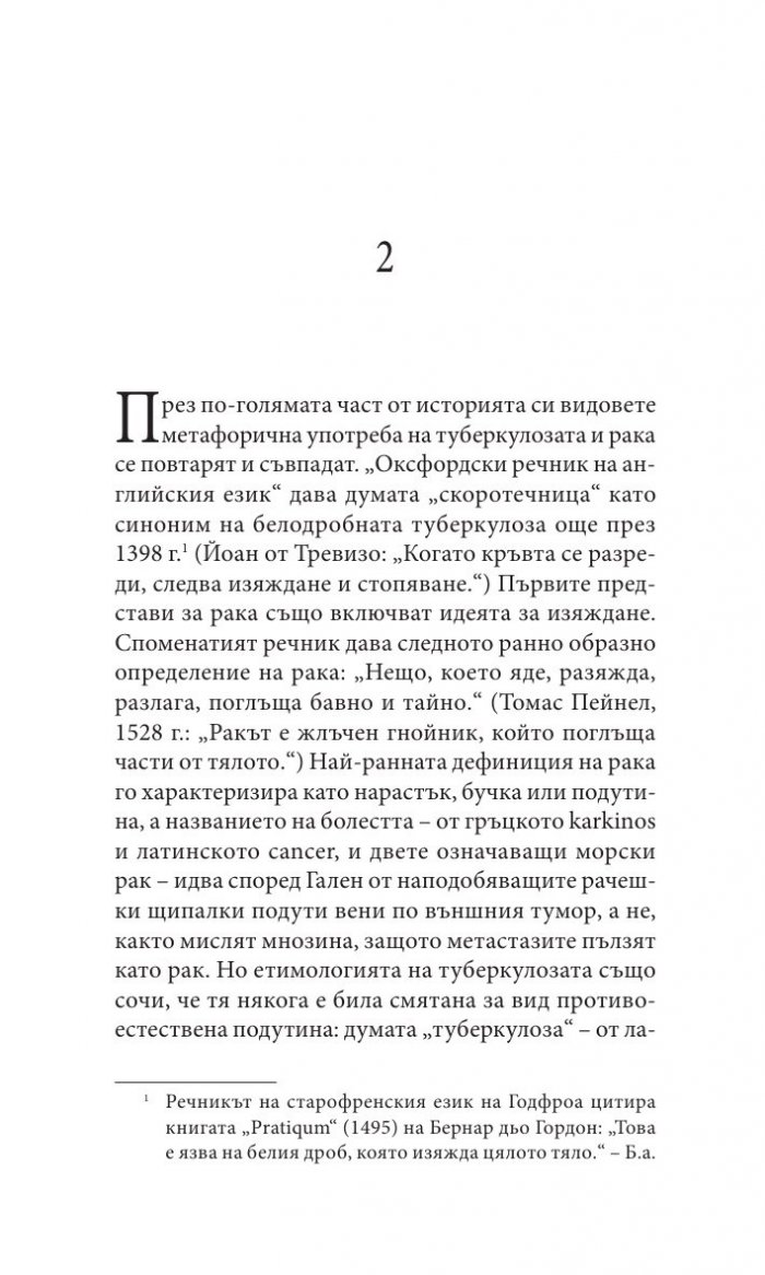 《Болестта като метафора. СПИН и неговите метафори》| Сюзан Зонтаг ...