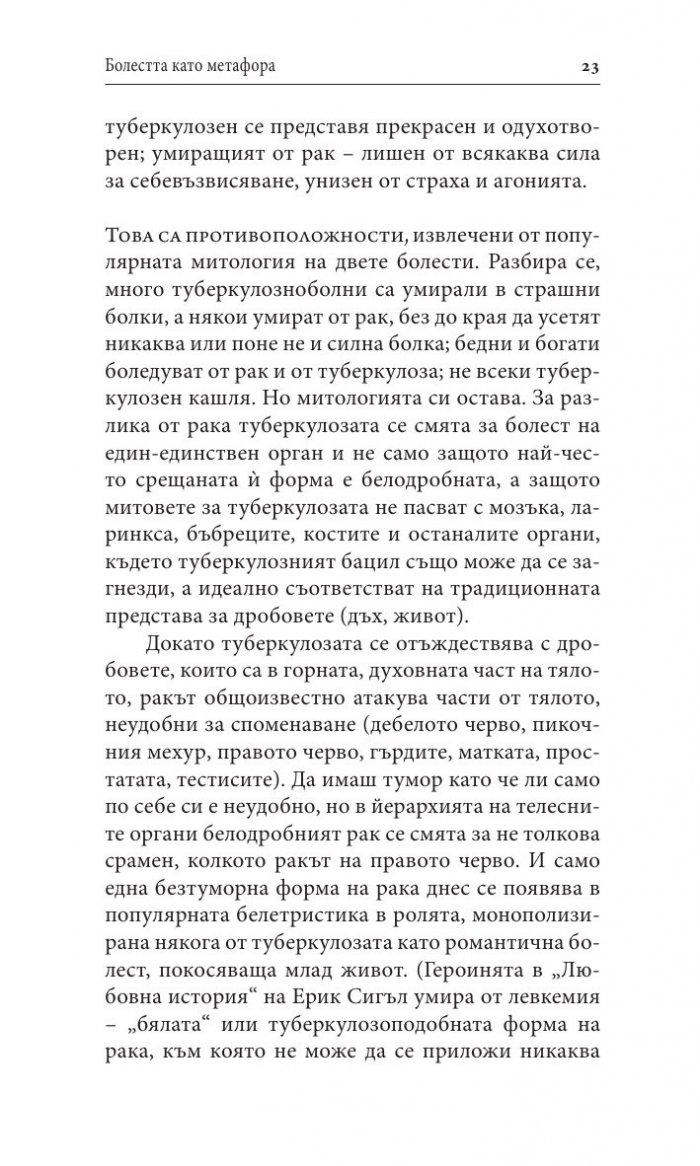 《Болестта като метафора. СПИН и неговите метафори》| Сюзан Зонтаг ...