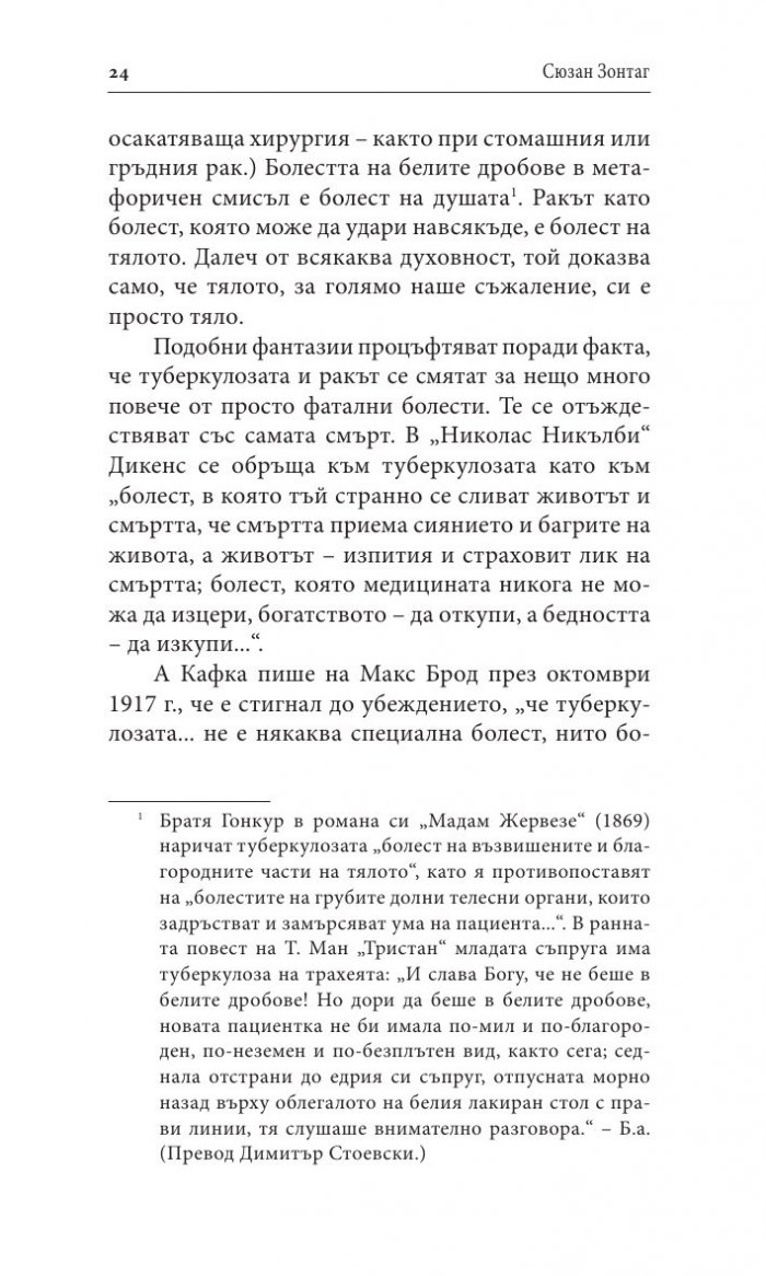 《Болестта като метафора. СПИН и неговите метафори》| Сюзан Зонтаг ...