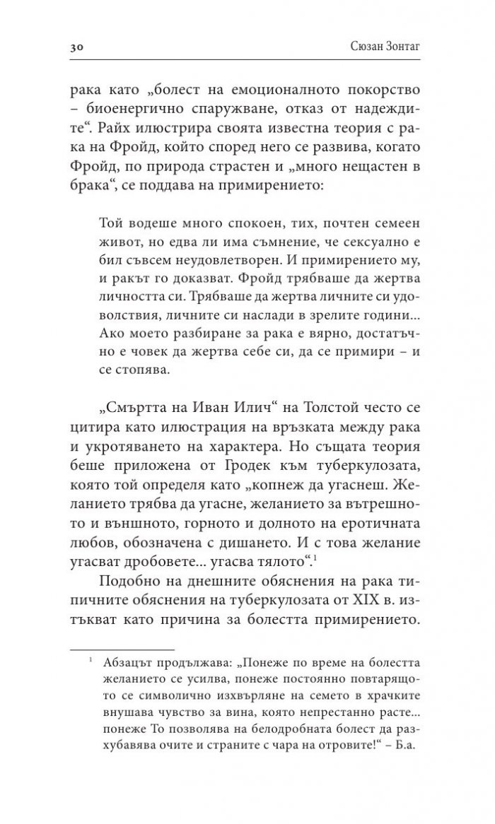 《Болестта като метафора. СПИН и неговите метафори》| Сюзан Зонтаг ...