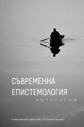 Съвременна епистемология. Антология
