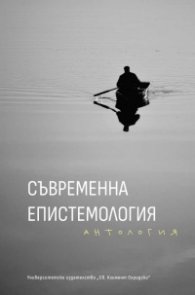 Съвременна епистемология. Антология