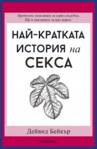 Най-кратката история на секса 