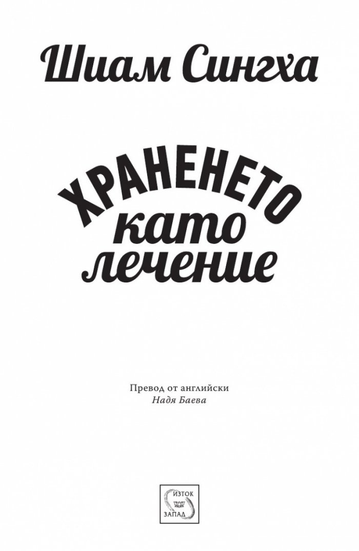 Храненето като лечение