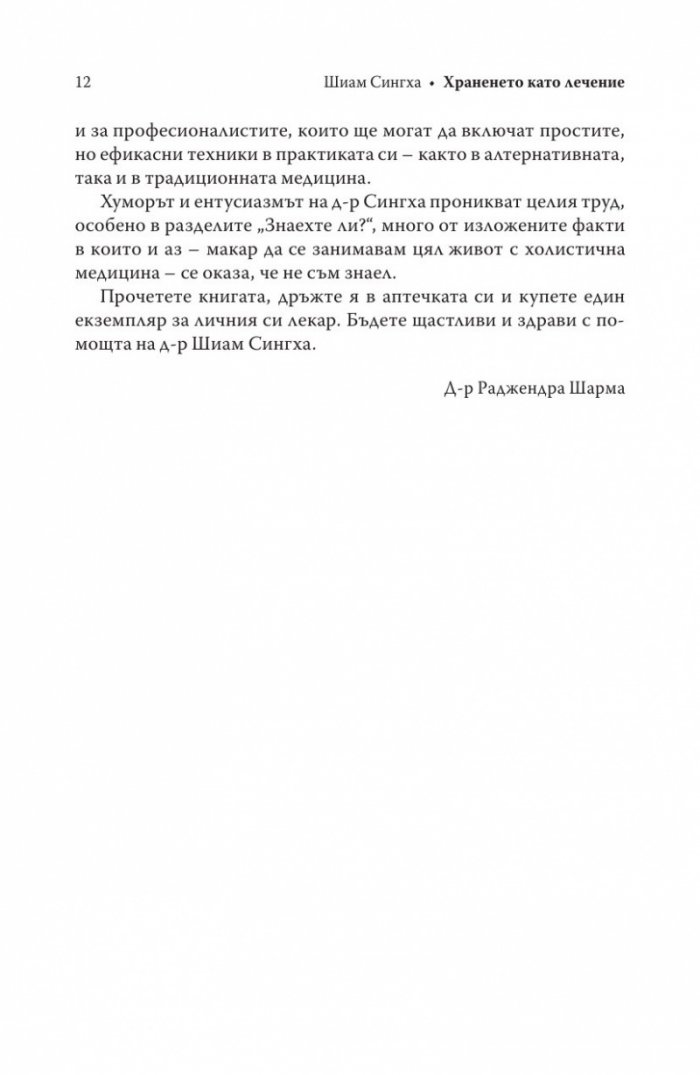 Храненето като лечение