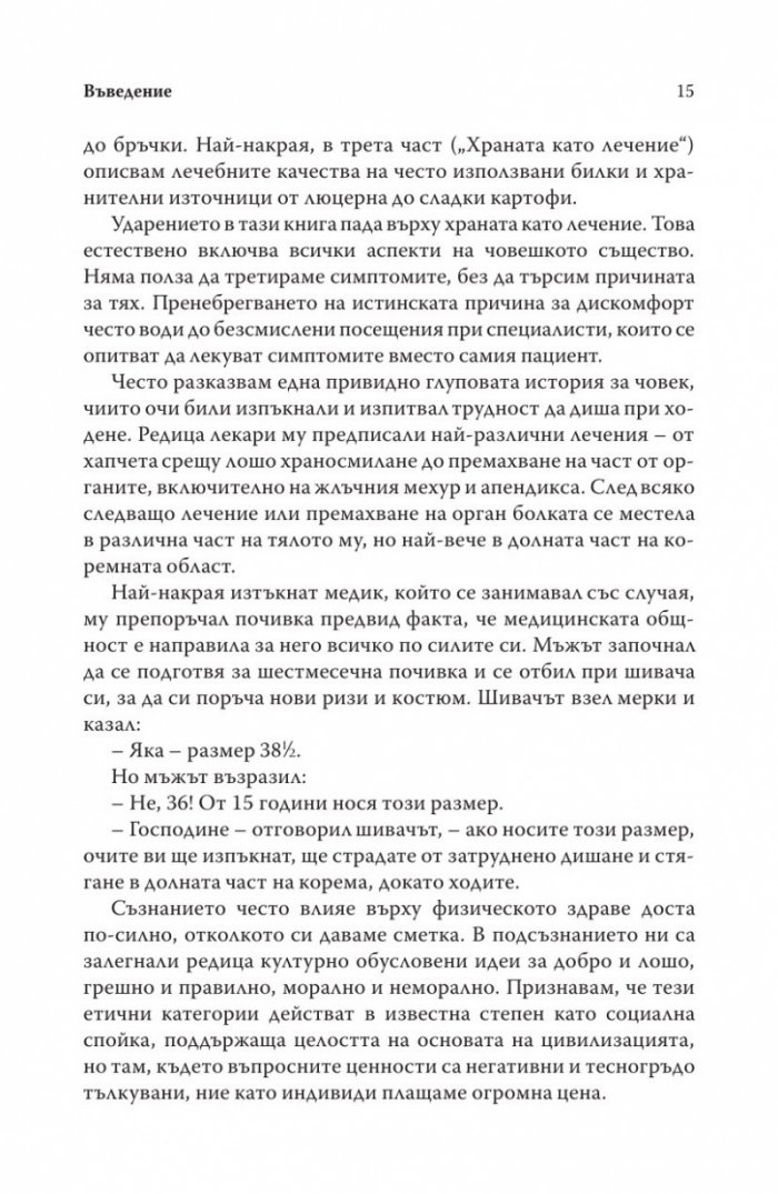 Храненето като лечение