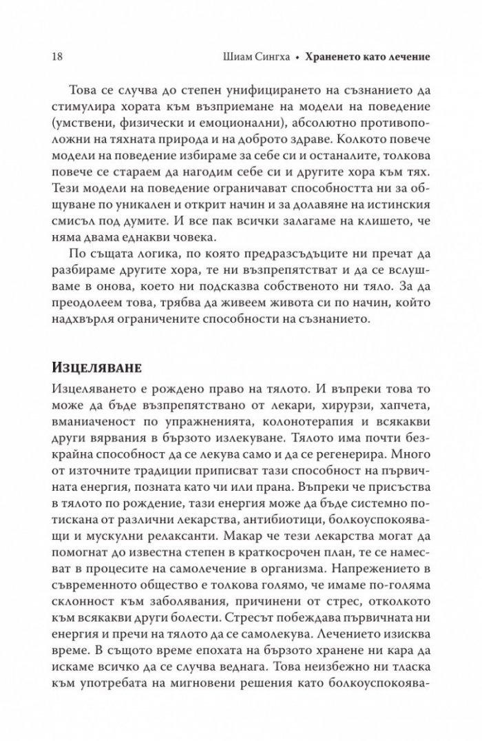 Храненето като лечение