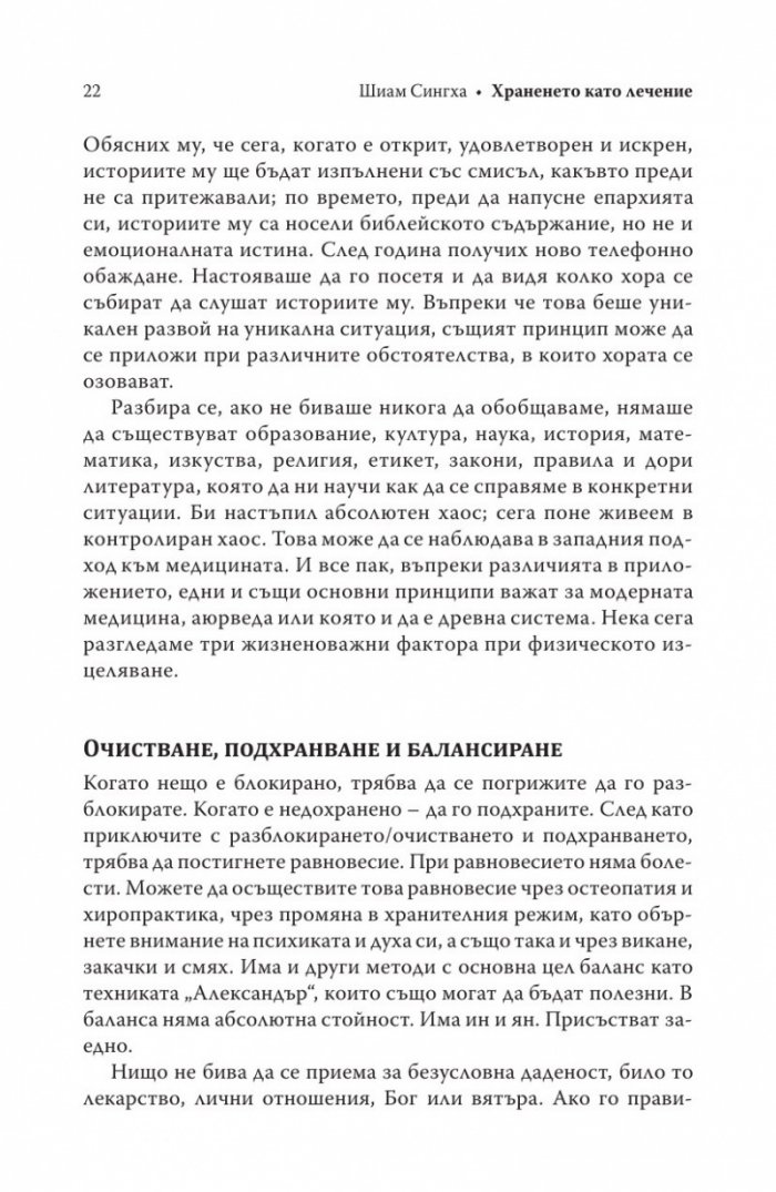 Храненето като лечение