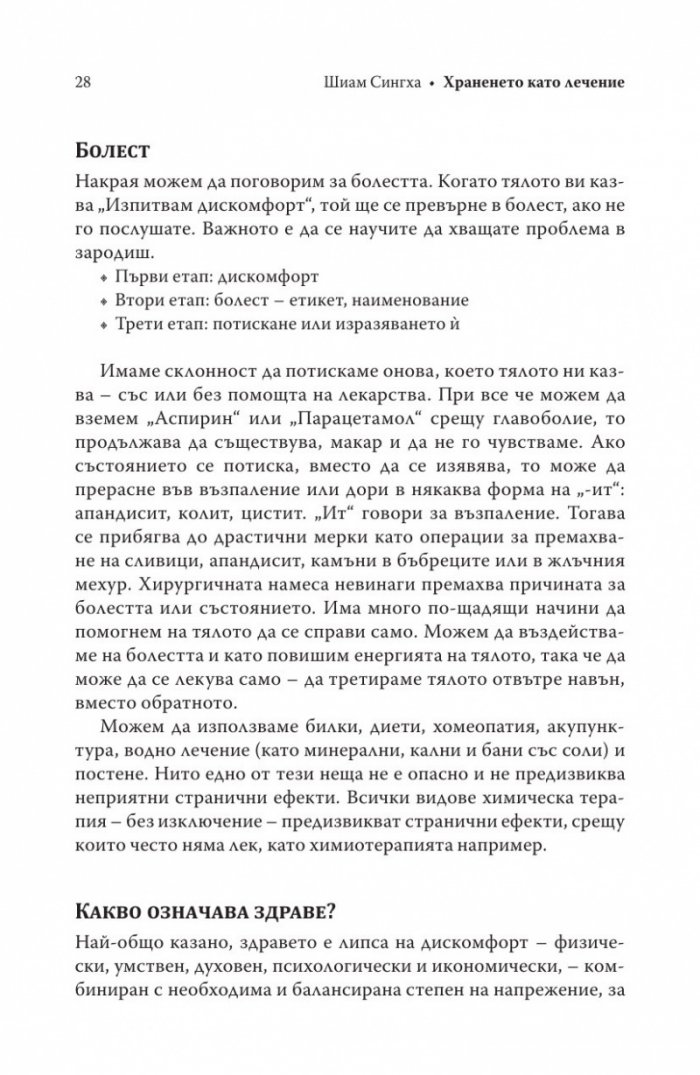Храненето като лечение
