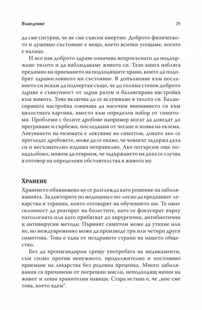Храненето като лечение