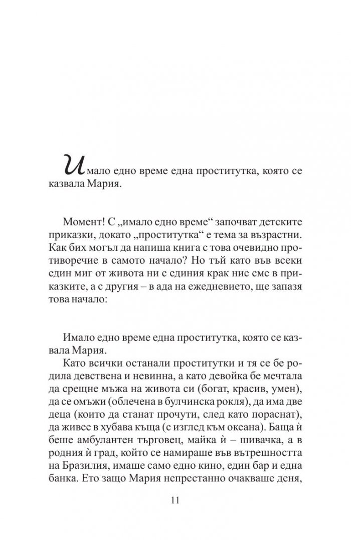 Единайсет минути